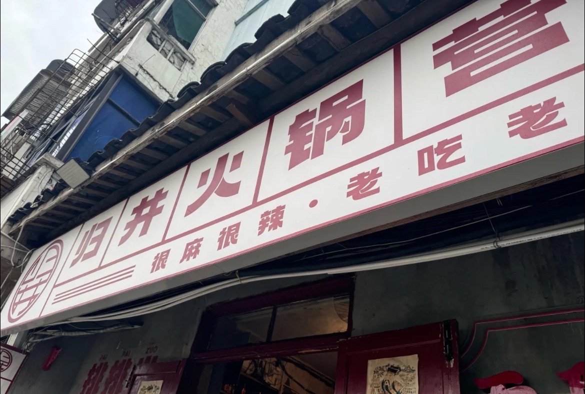 归井老火锅(沙坪坝店)