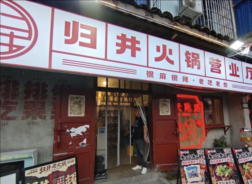 归井老火锅(沙坪坝店)