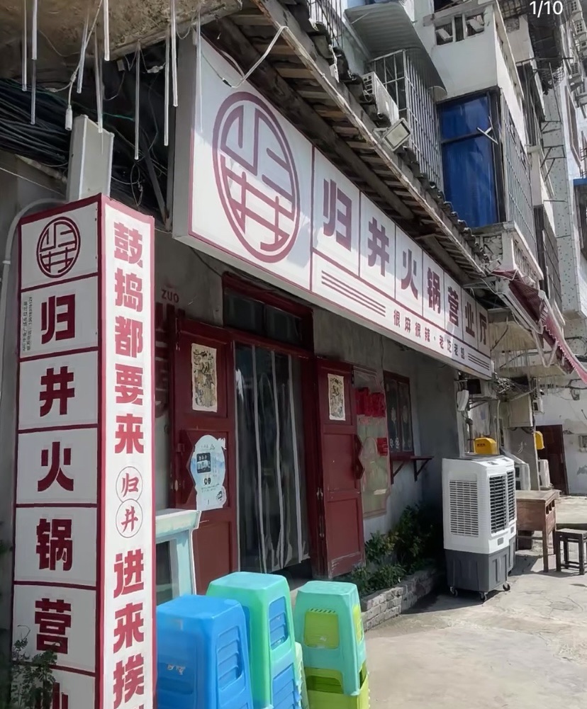 归井老火锅(沙坪坝店)