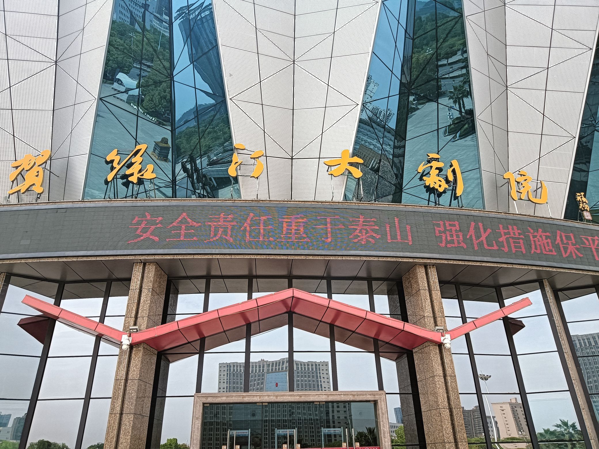 贺绿汀大剧院