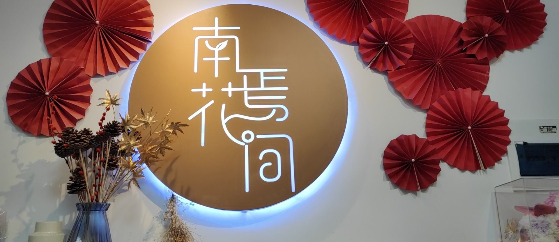 南焉花间鲜花店