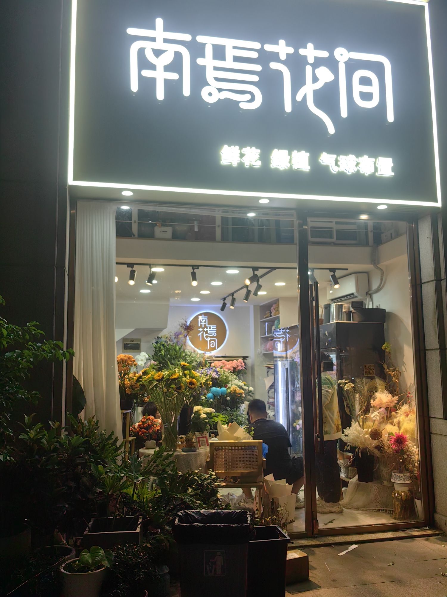 南焉花间鲜花店