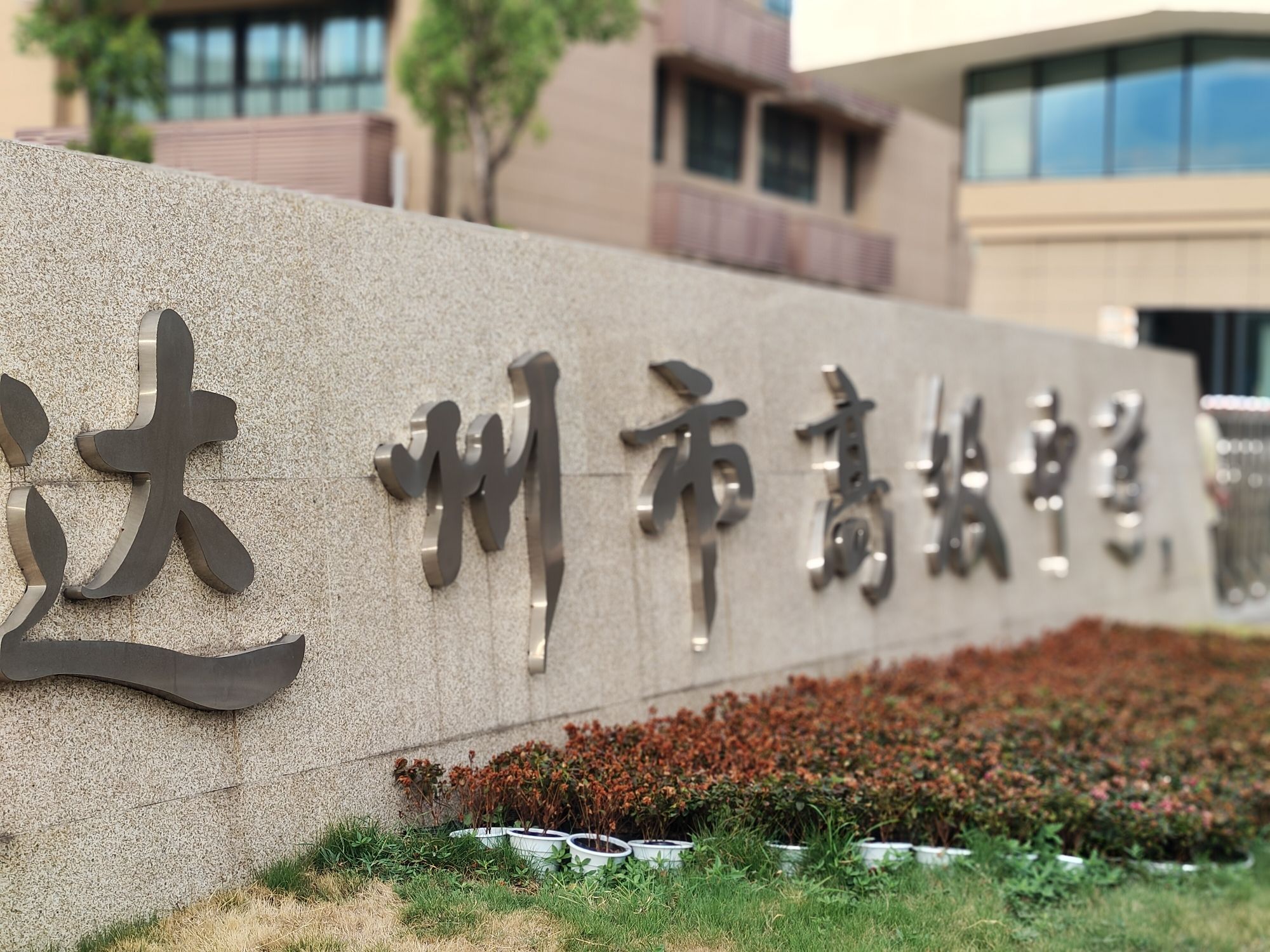达州市高级中学江湾城校区