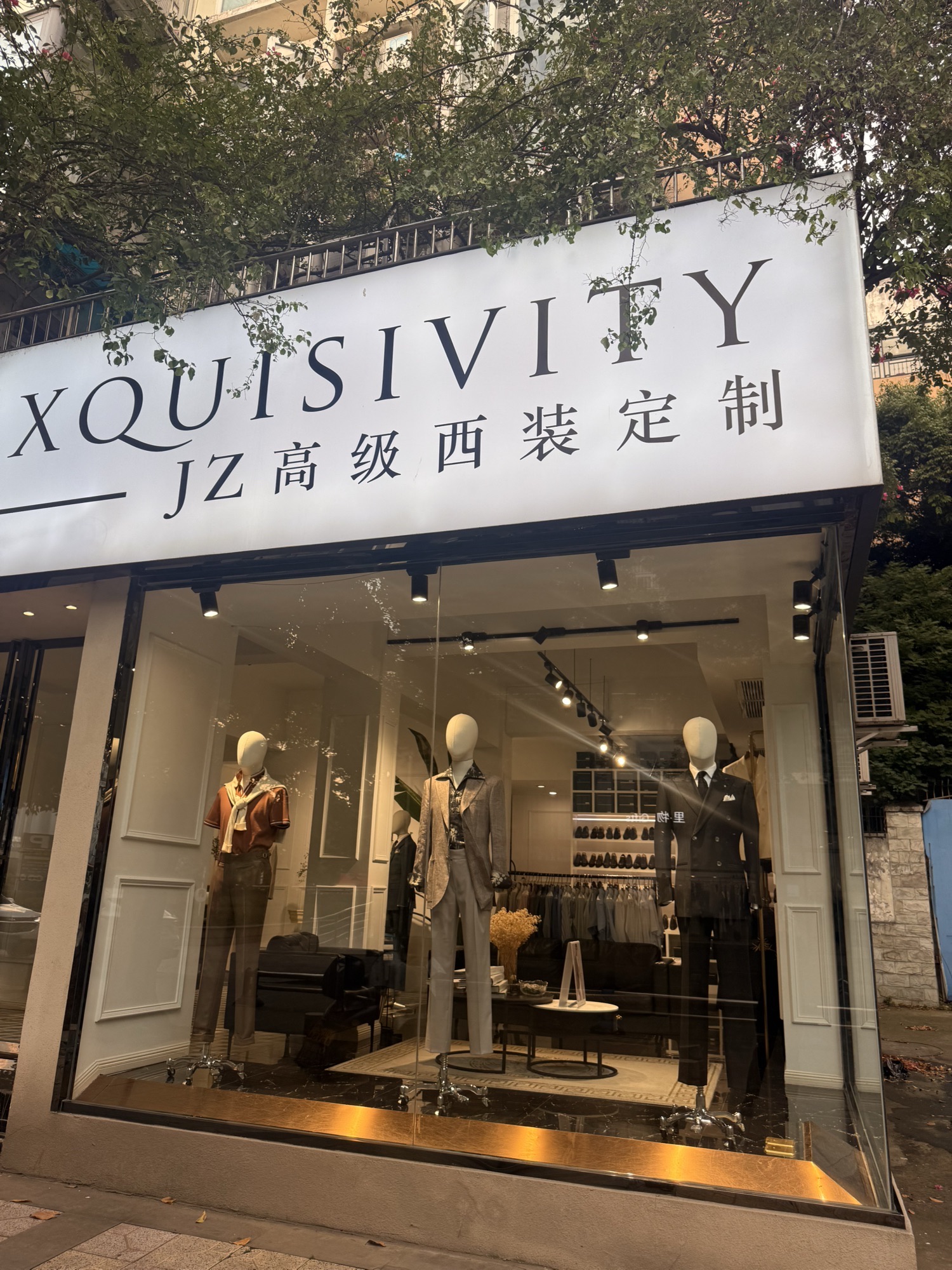 JZ高级西装定制(眉山店)