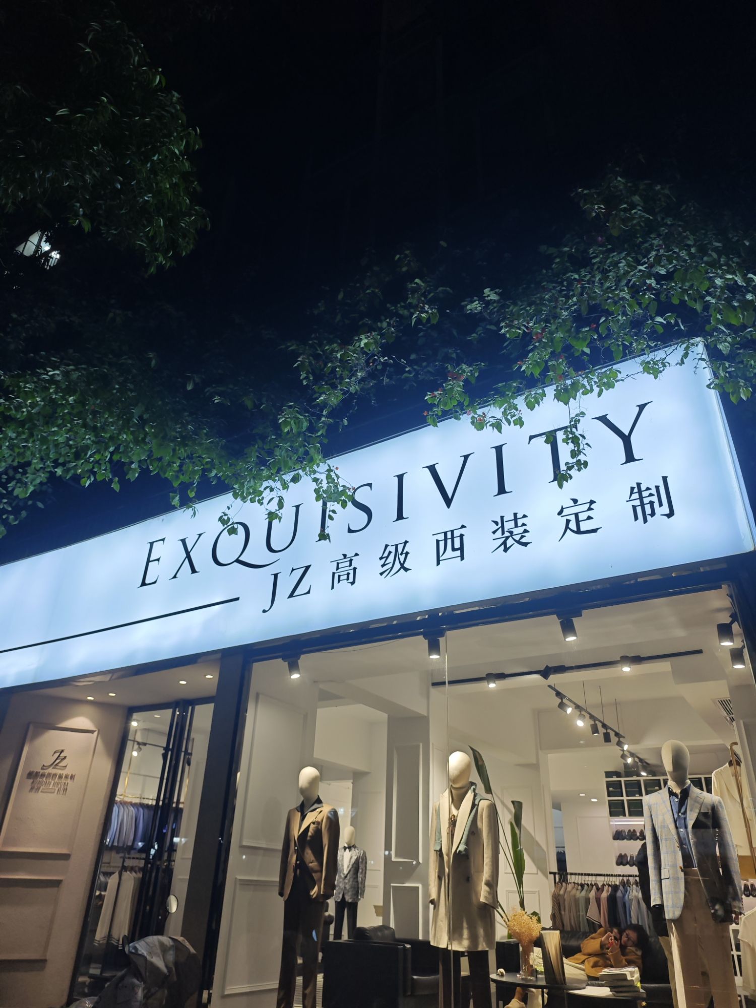 JZ高级西装定制(眉山店)