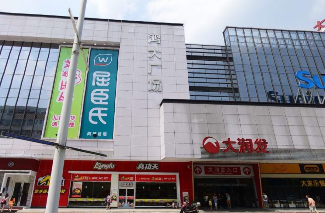 大润发家电区(鸿大广场店)