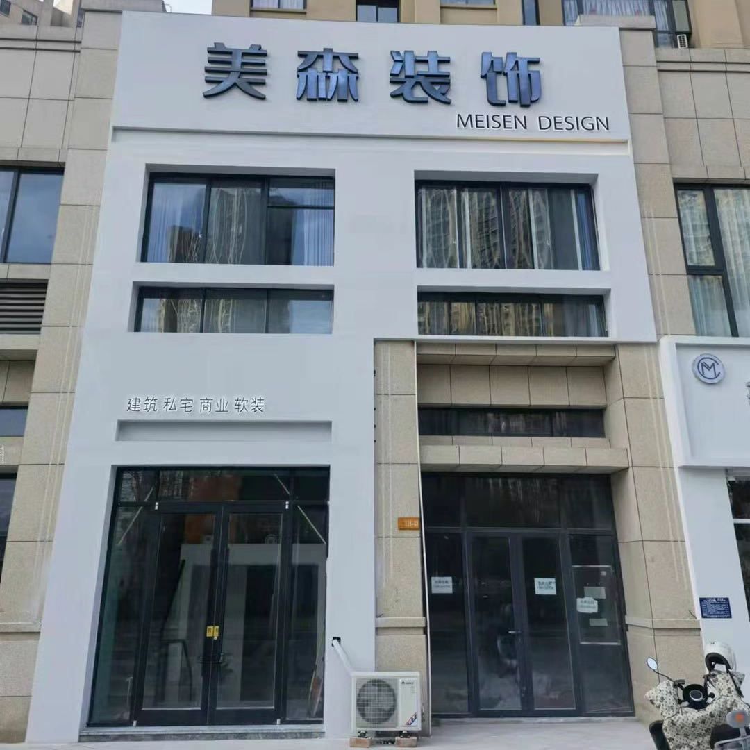 淮安美森装饰工程有限公司