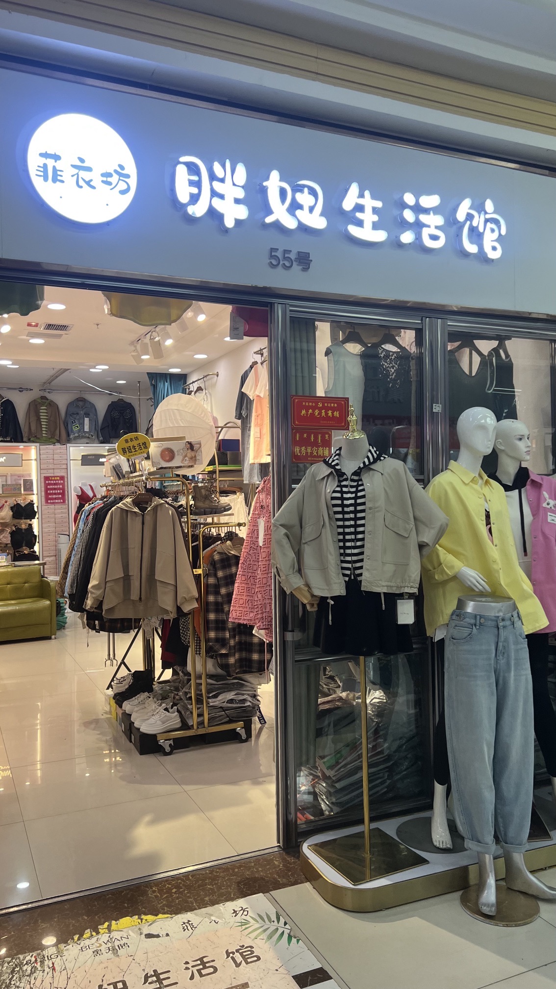 菲衣坊胖妞生活馆