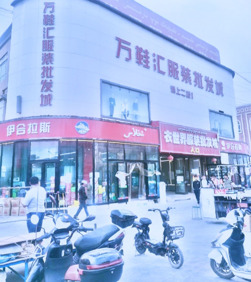 万鞋汇服装批发城