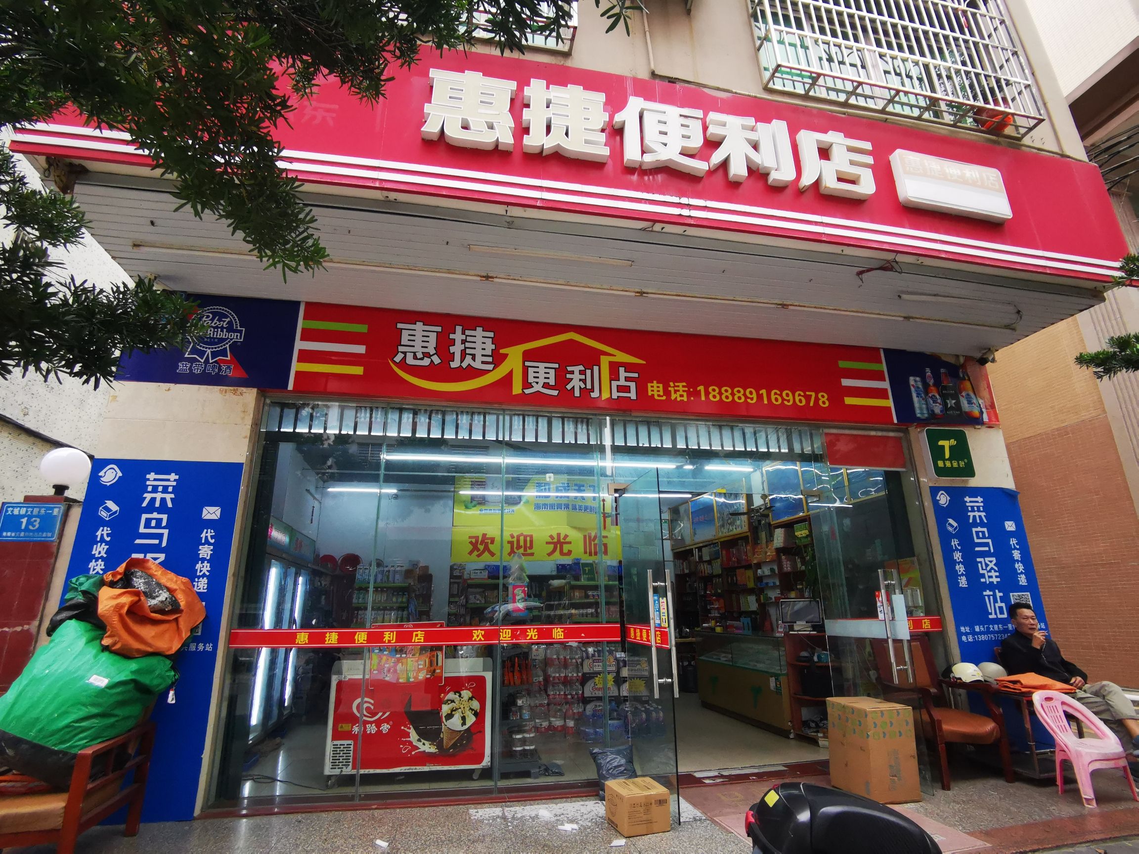 惠捷便利店(文建东一里店)