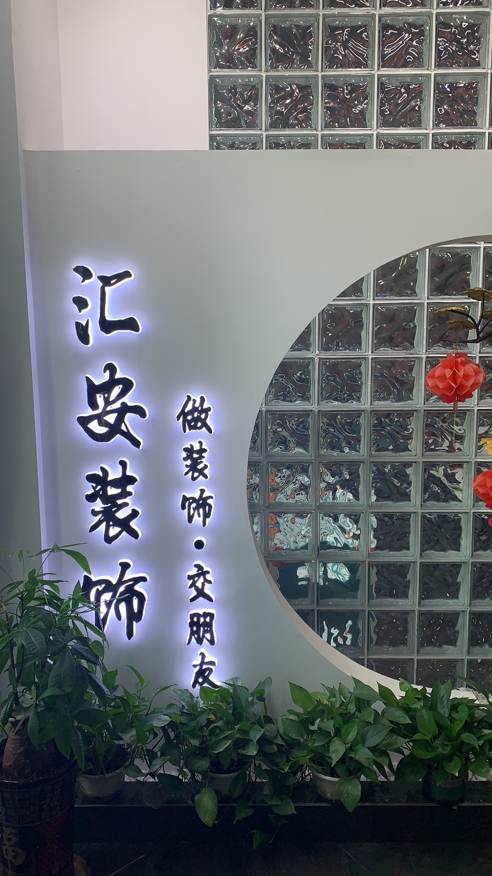 汇安装饰