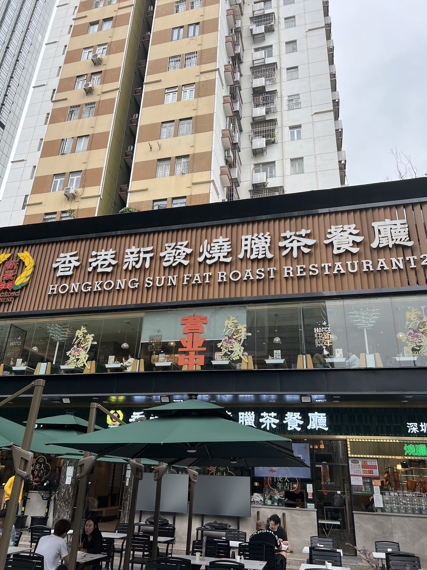 香港新发烧腊茶餐厅(金光华店)