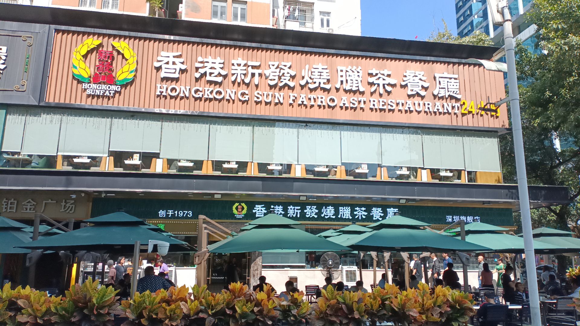 香港新发烧腊茶餐厅(金光华店)