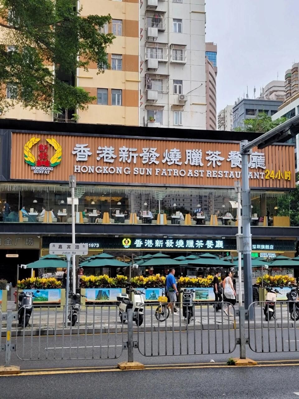 香港新发烧腊茶餐厅(金光华店)