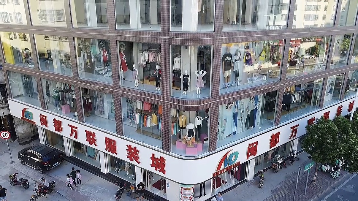 闽都万联服装城