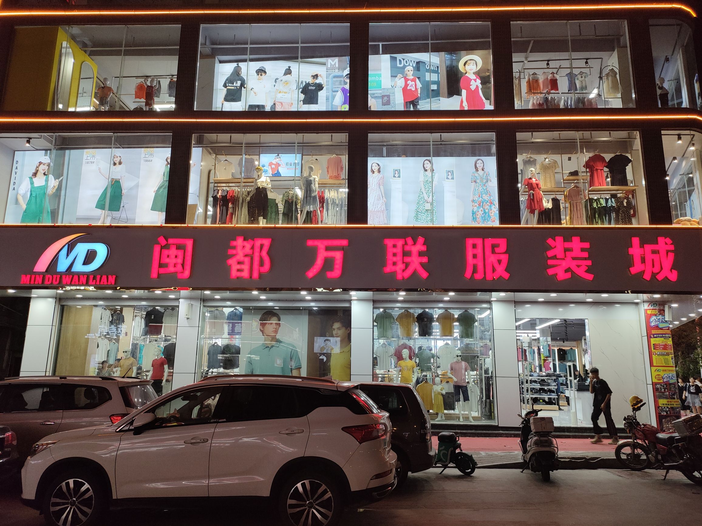 闽都万联服装城