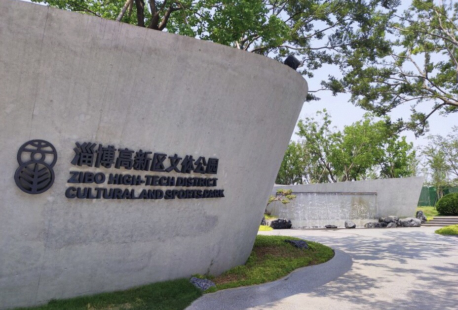 淄博高新区文体公园
