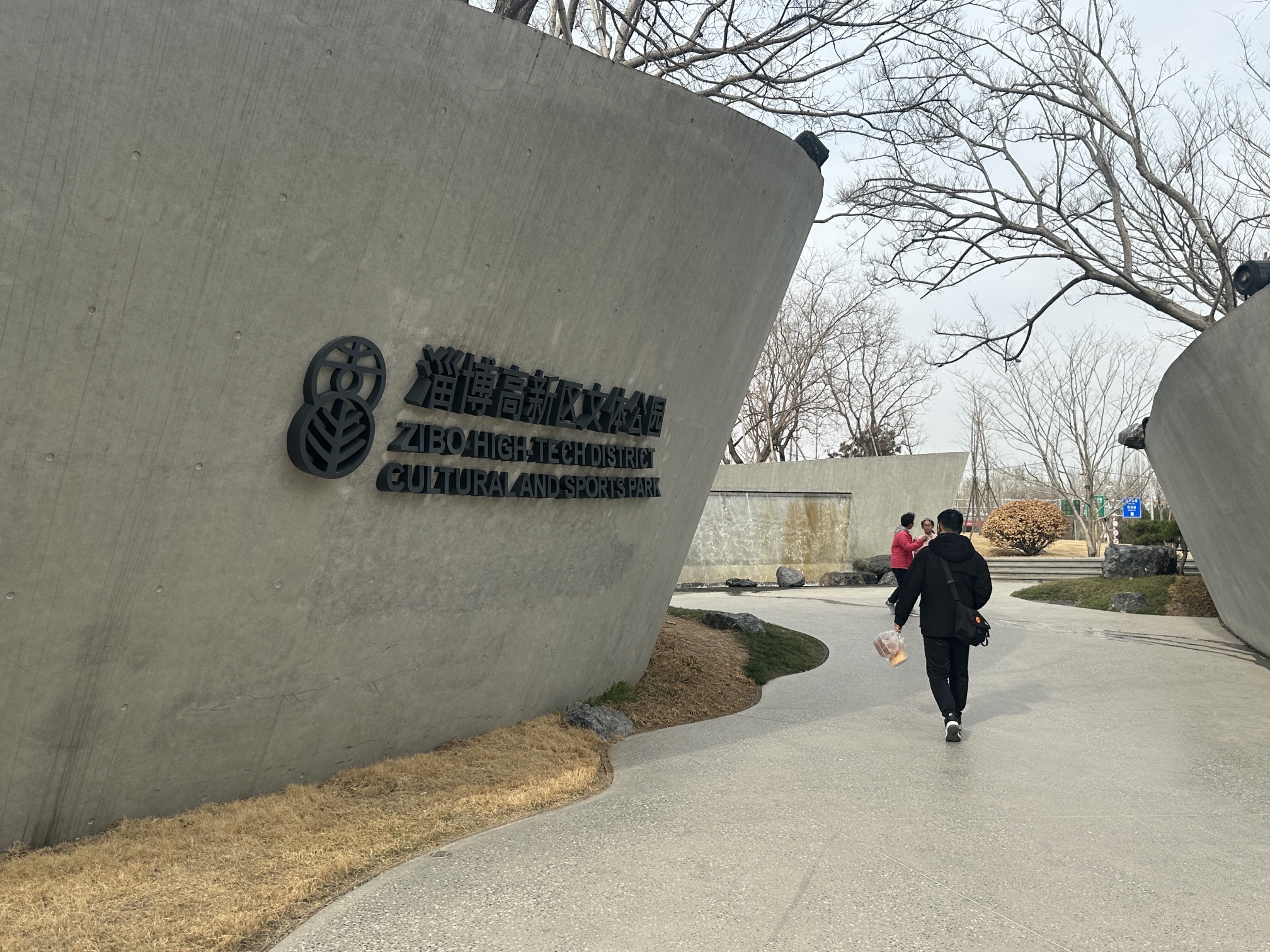 淄博高新区文体公园旅行图片 1