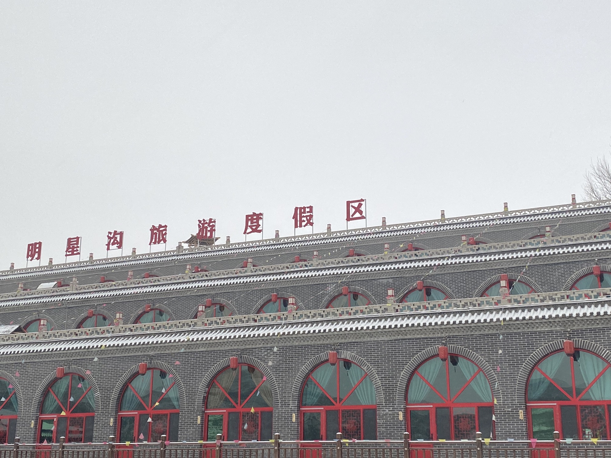 明星沟旅游区(暂停开放)旅行图片 2