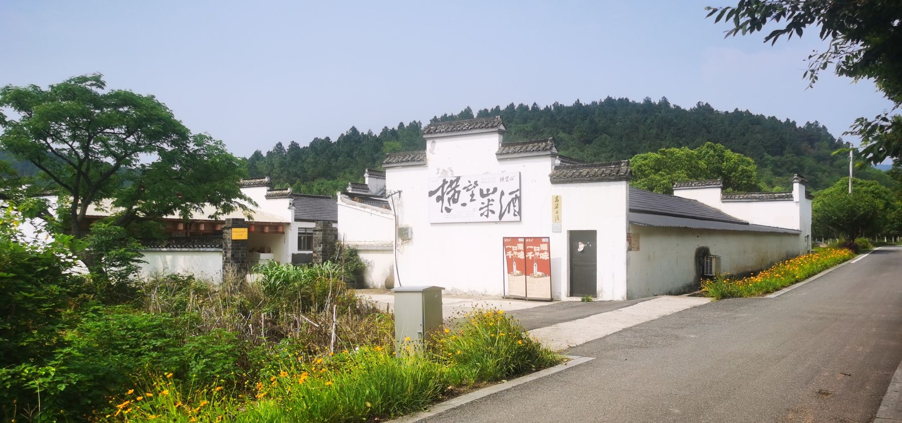 马鞍山(博望区)横望山米酒非遗文化园