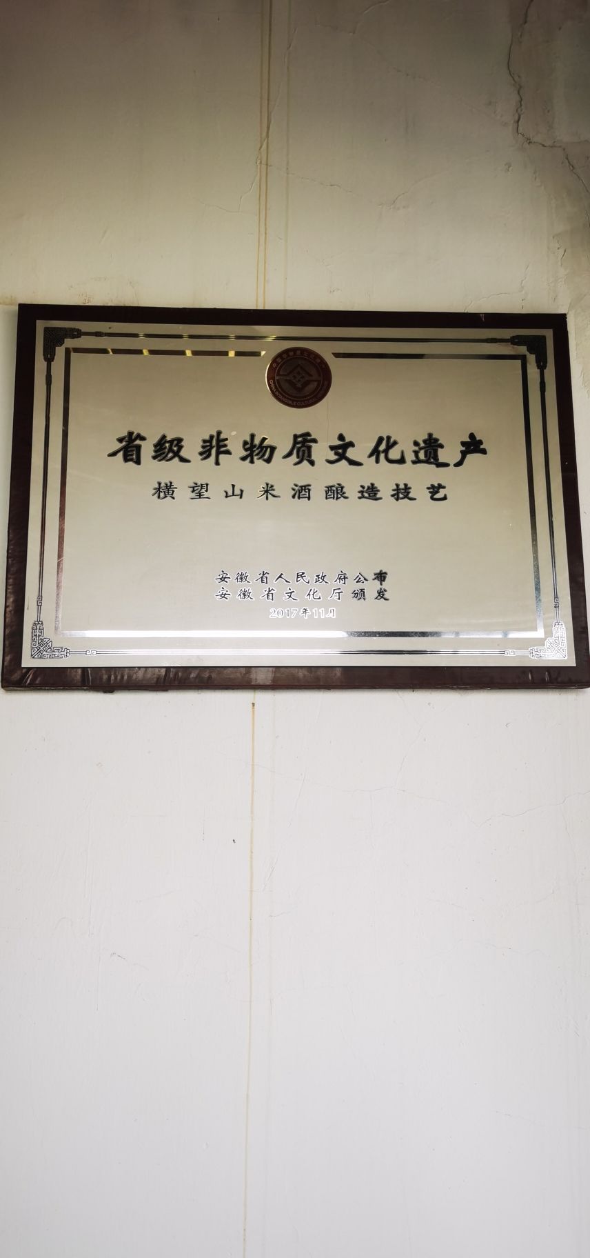 马鞍山(博望区)横望山米酒非遗文化园
