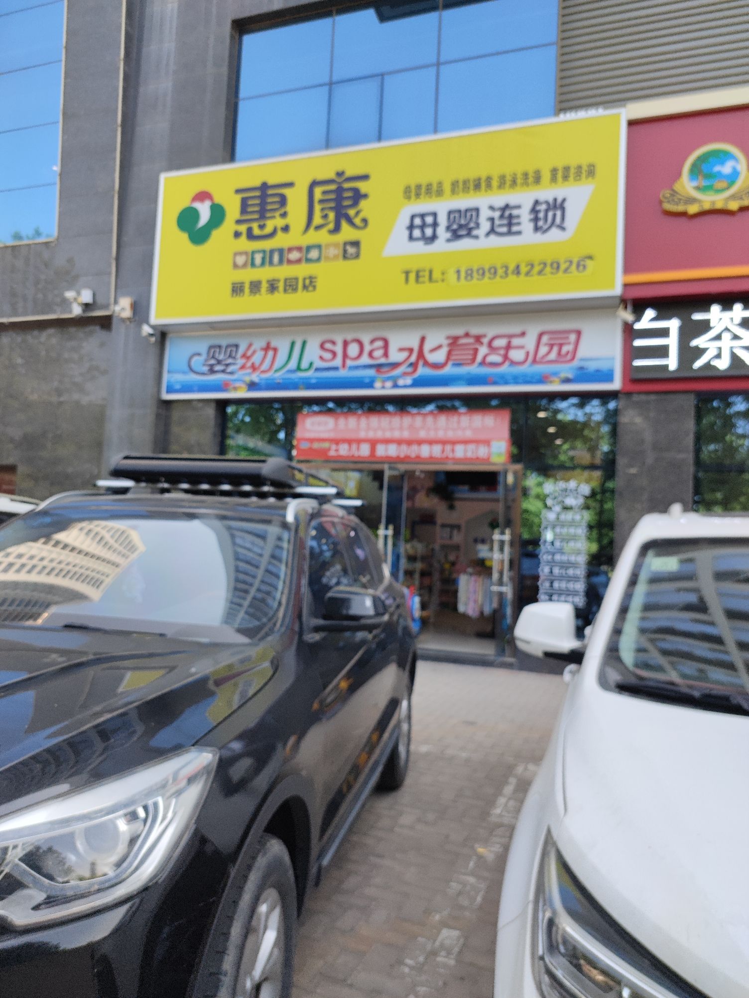 惠康母婴连锁(丽景家园店)