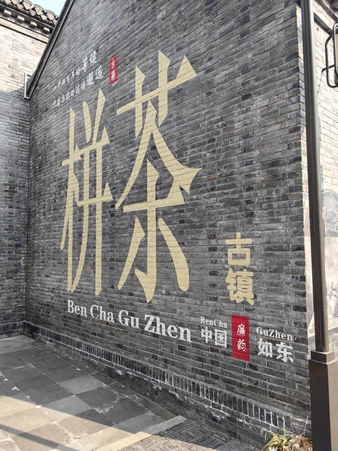 栟茶古镇旅行图片 2