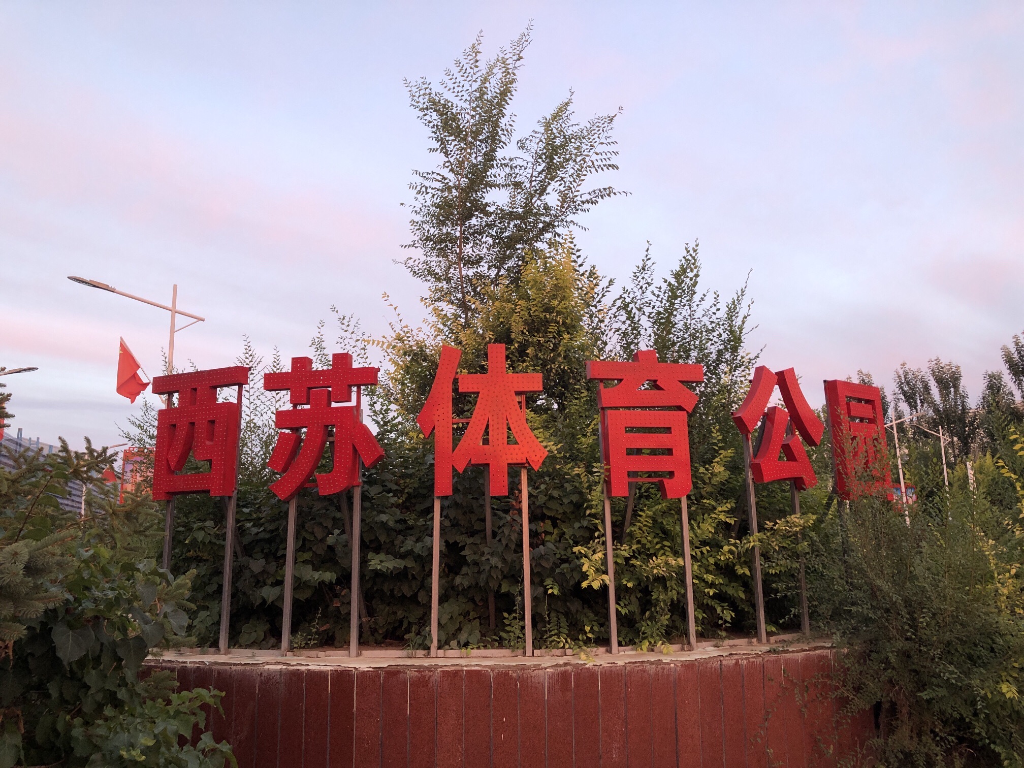 苏尼特右旗体育公园旅行图片 1