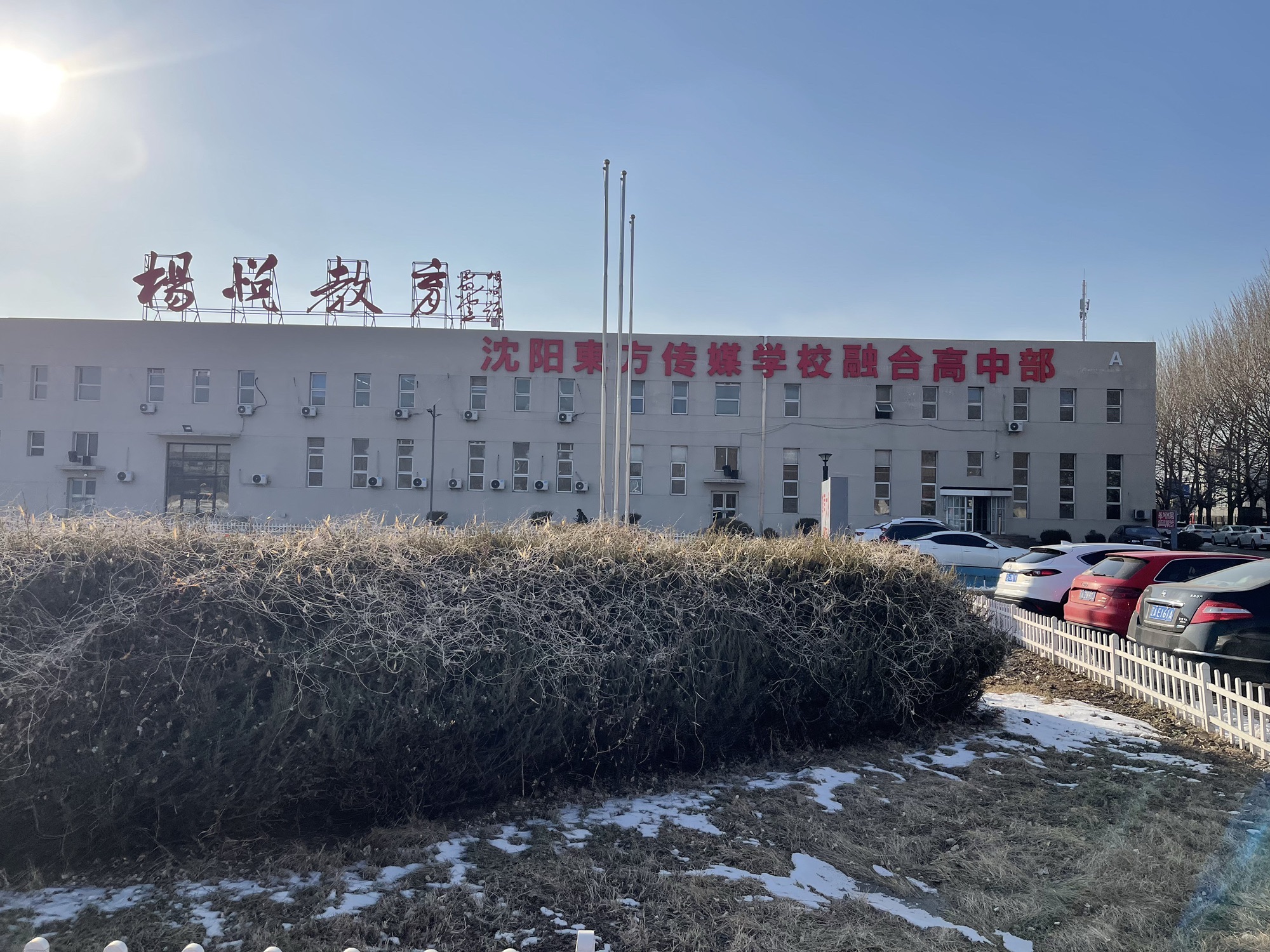 沈阳东方传媒学校(北校区)