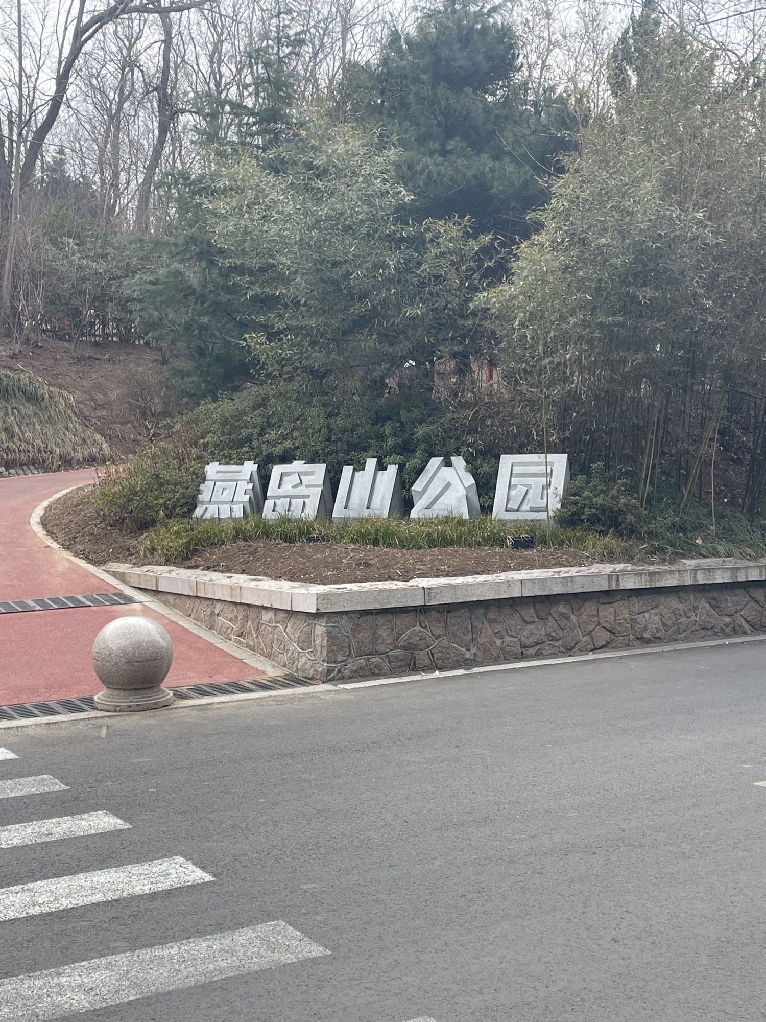燕岛山公园旅行图片