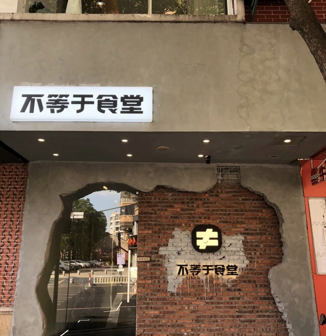 不等于食堂