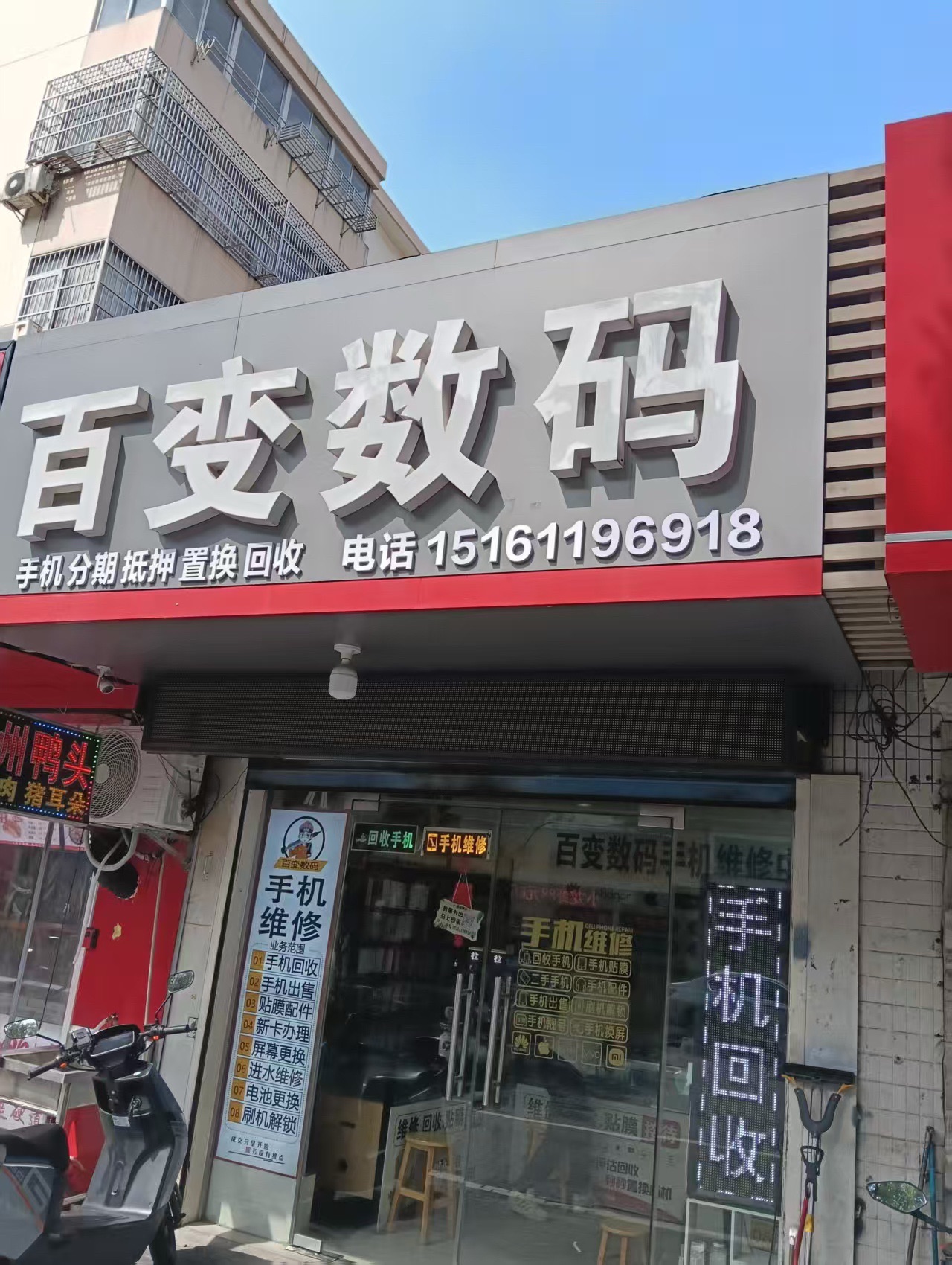 百变数码手机维修回收抵押置换