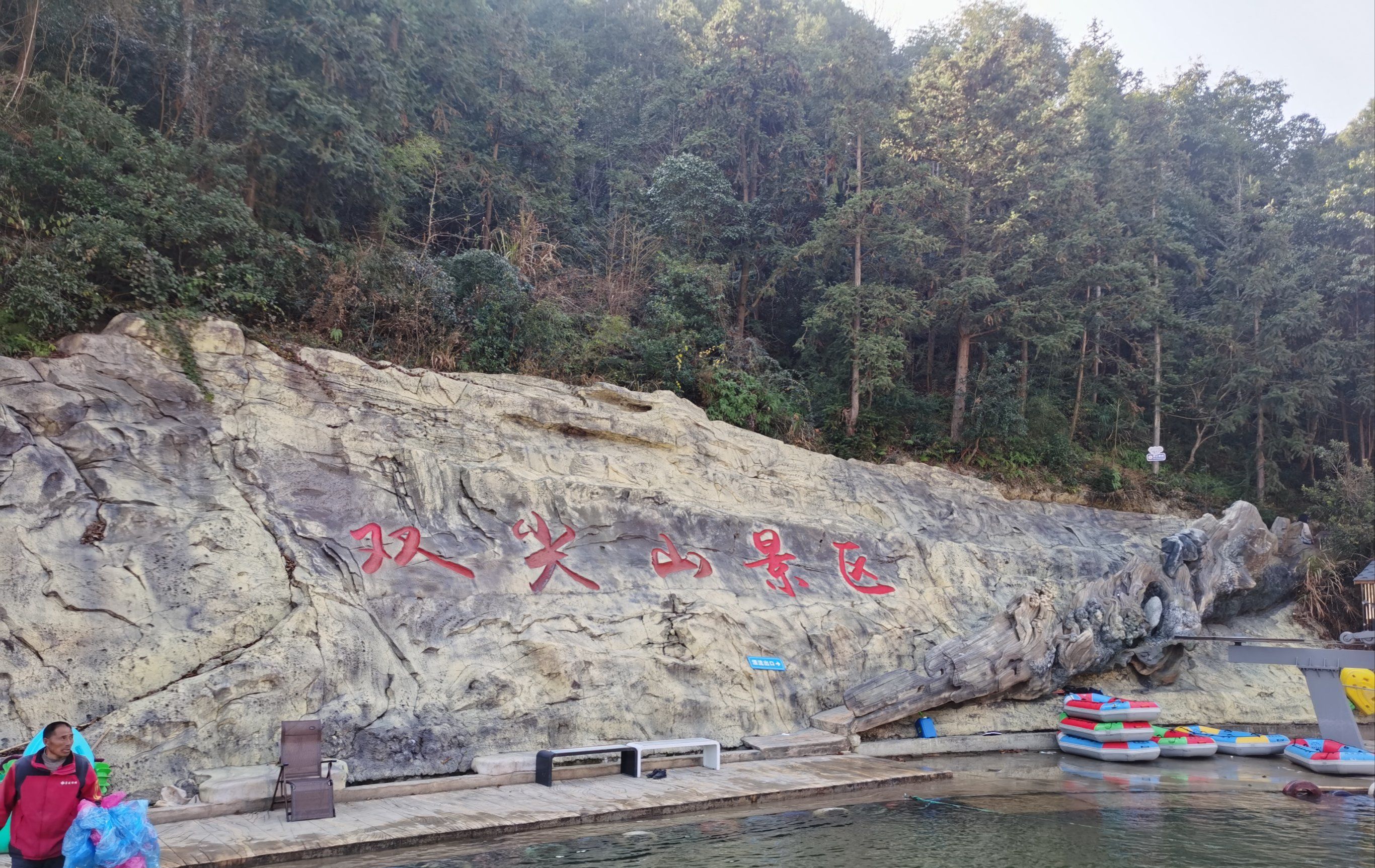 浙江省双尖山生态旅游景区旅行图片 1