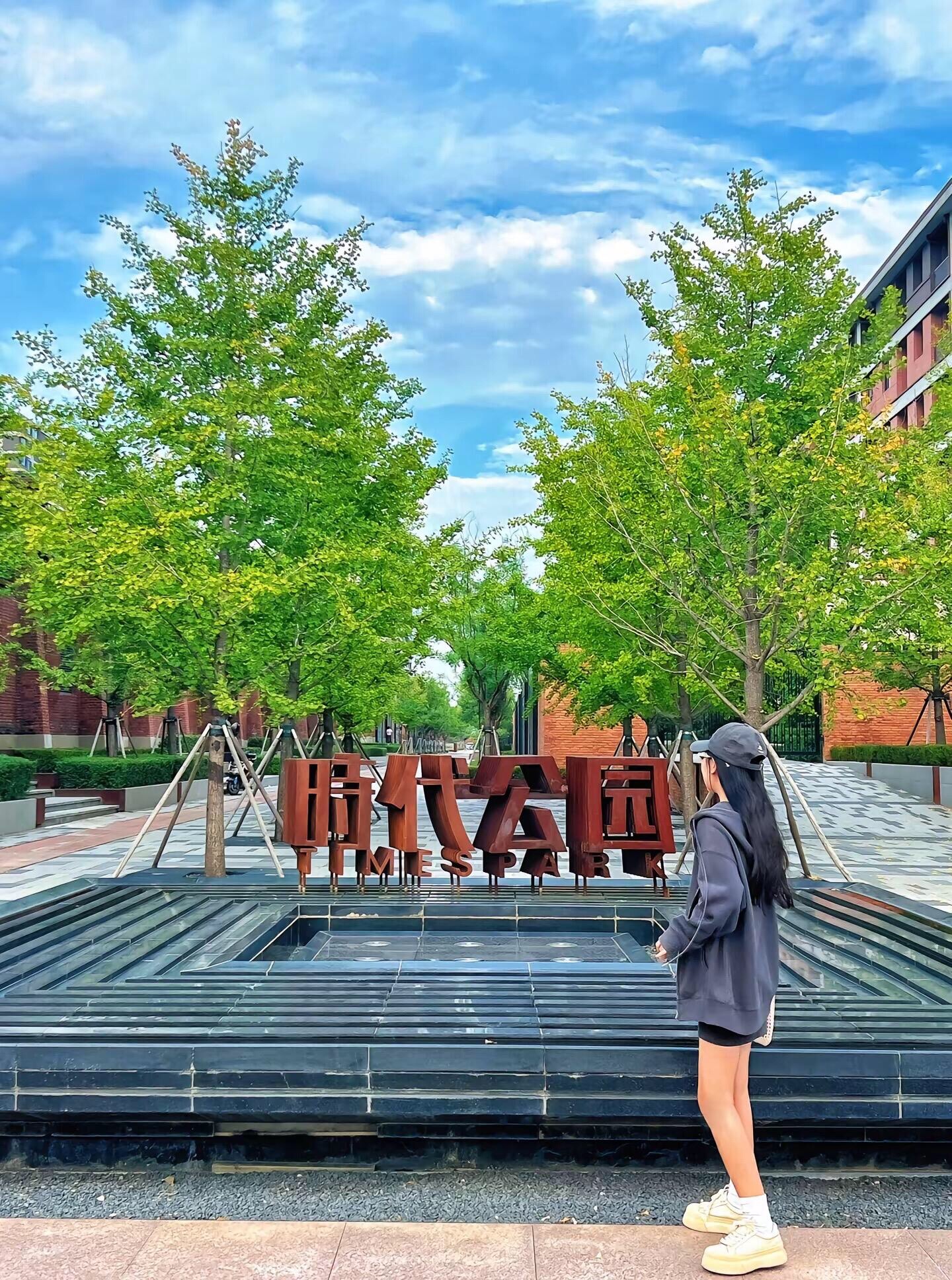 时代公园旅行图片 2