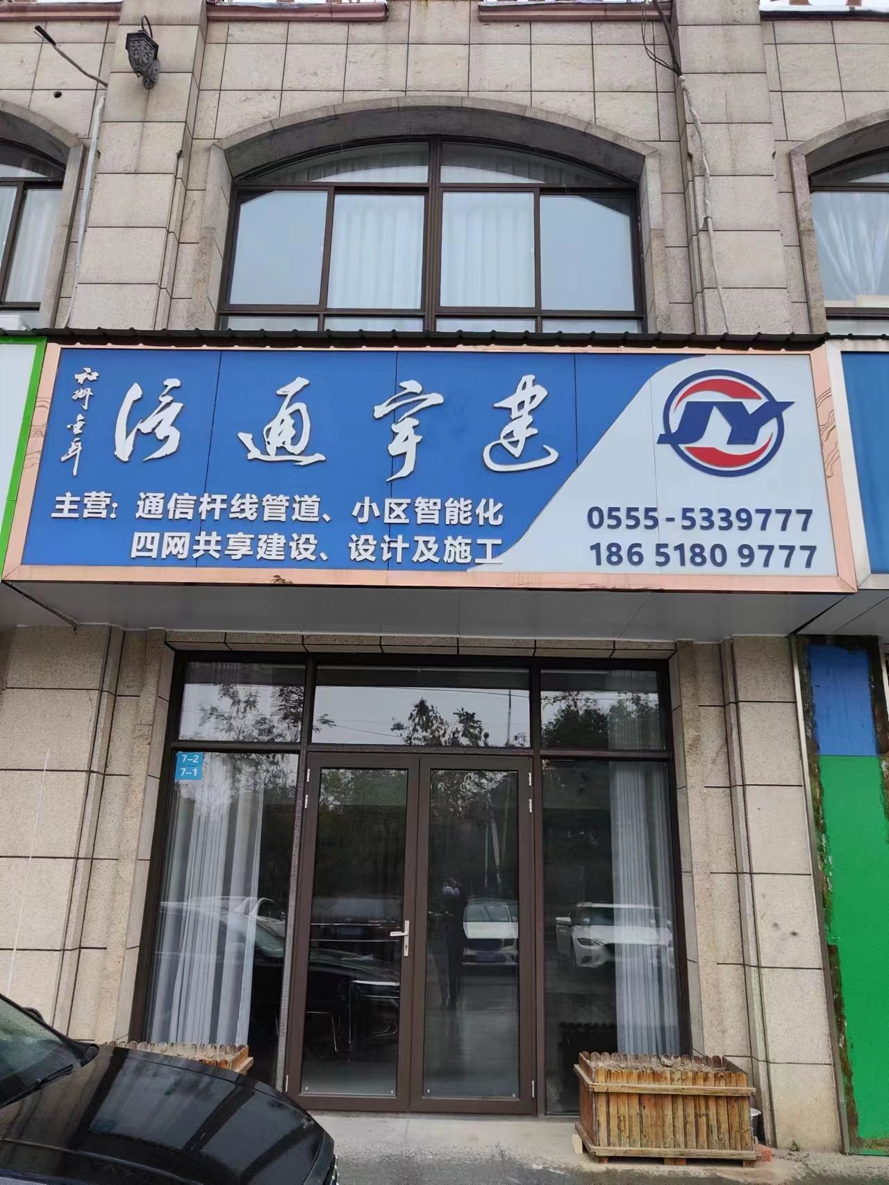 马鞍山建宇通信