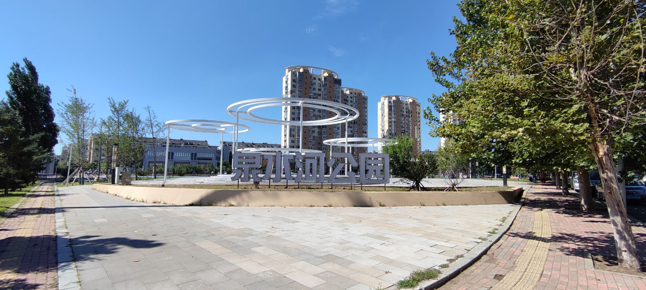 泉水河公园旅行图片 1