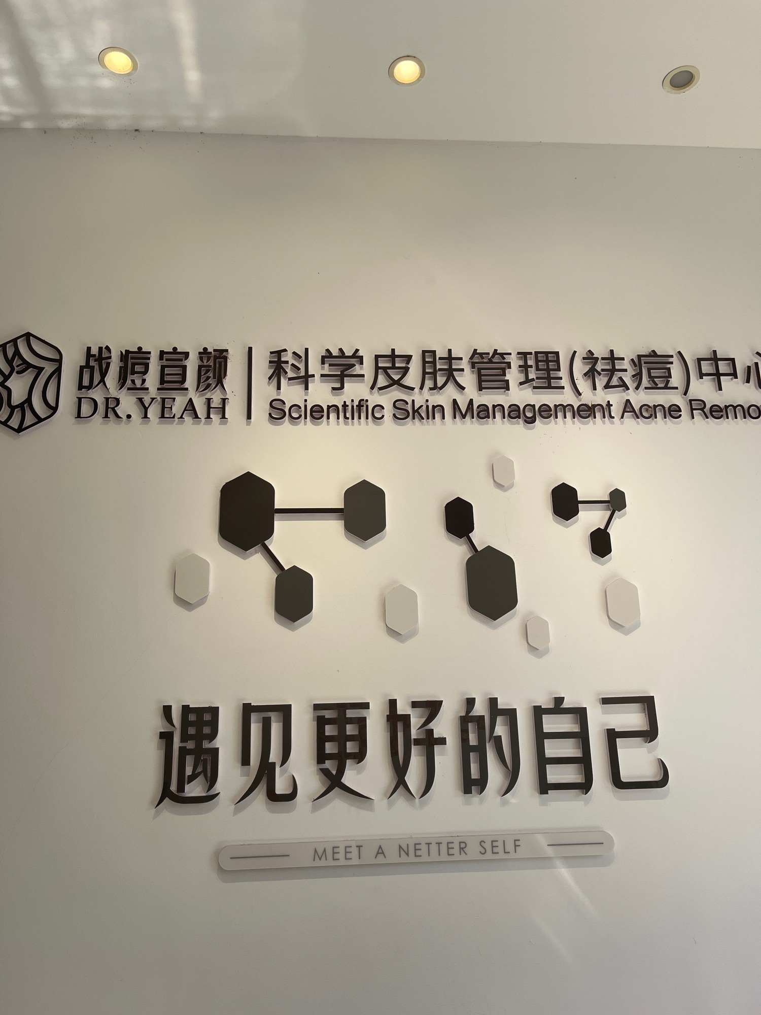 战痘宣颜科学皮肤管理祛痘中心(福清店)