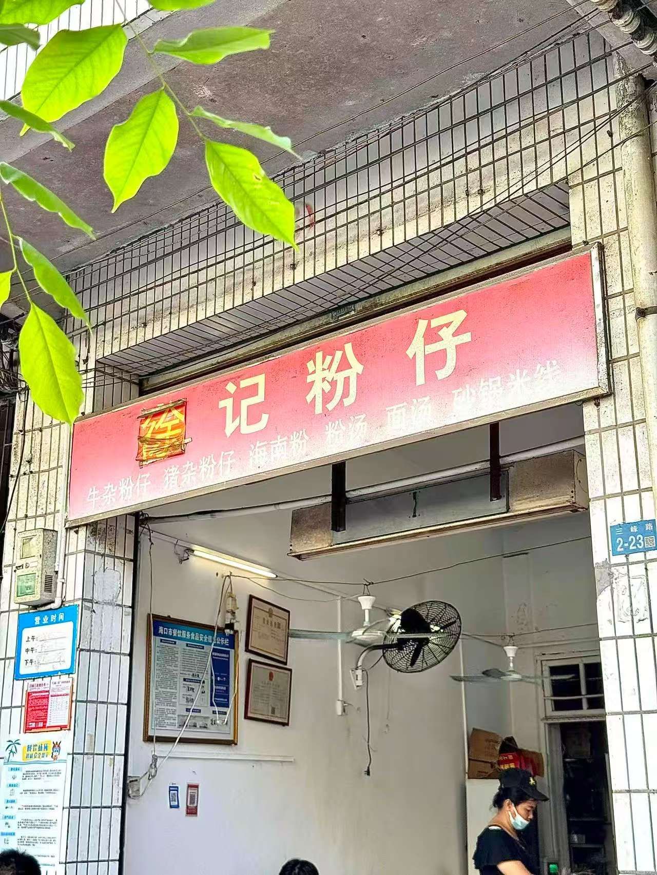 徐记粉仔