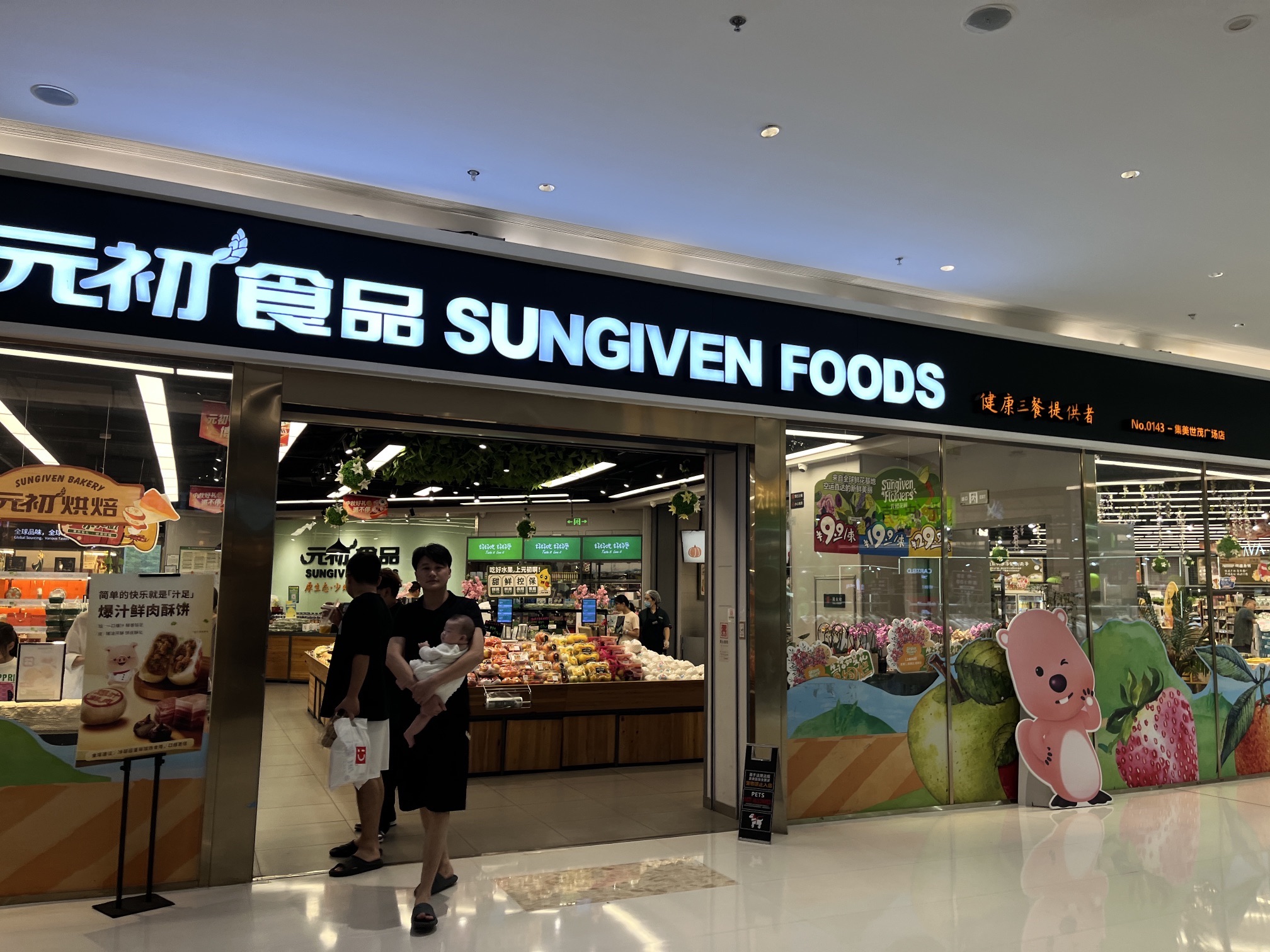 元初食品(厦门集美世茂广场店)