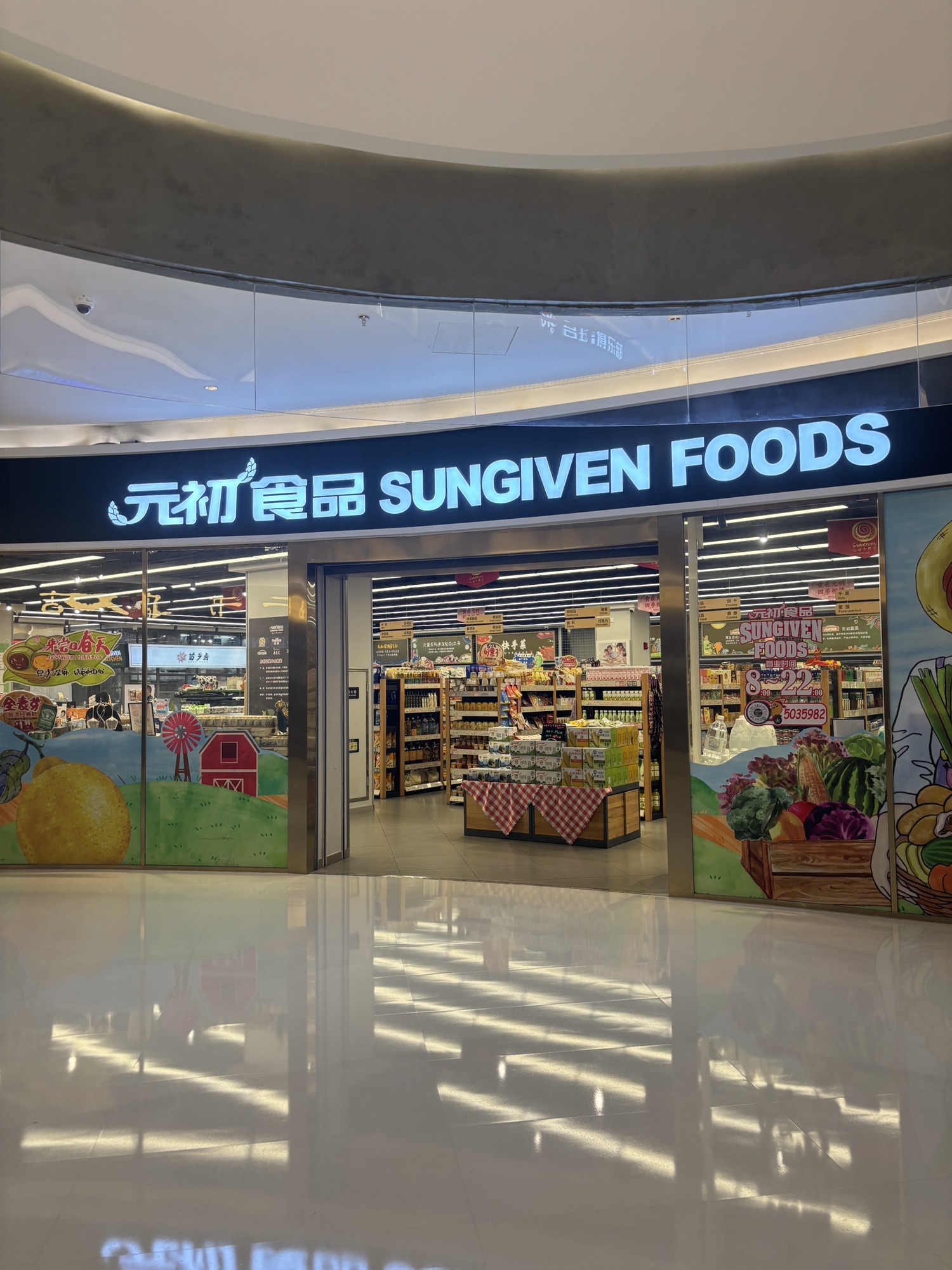 元初食品(厦门集美世茂广场店)