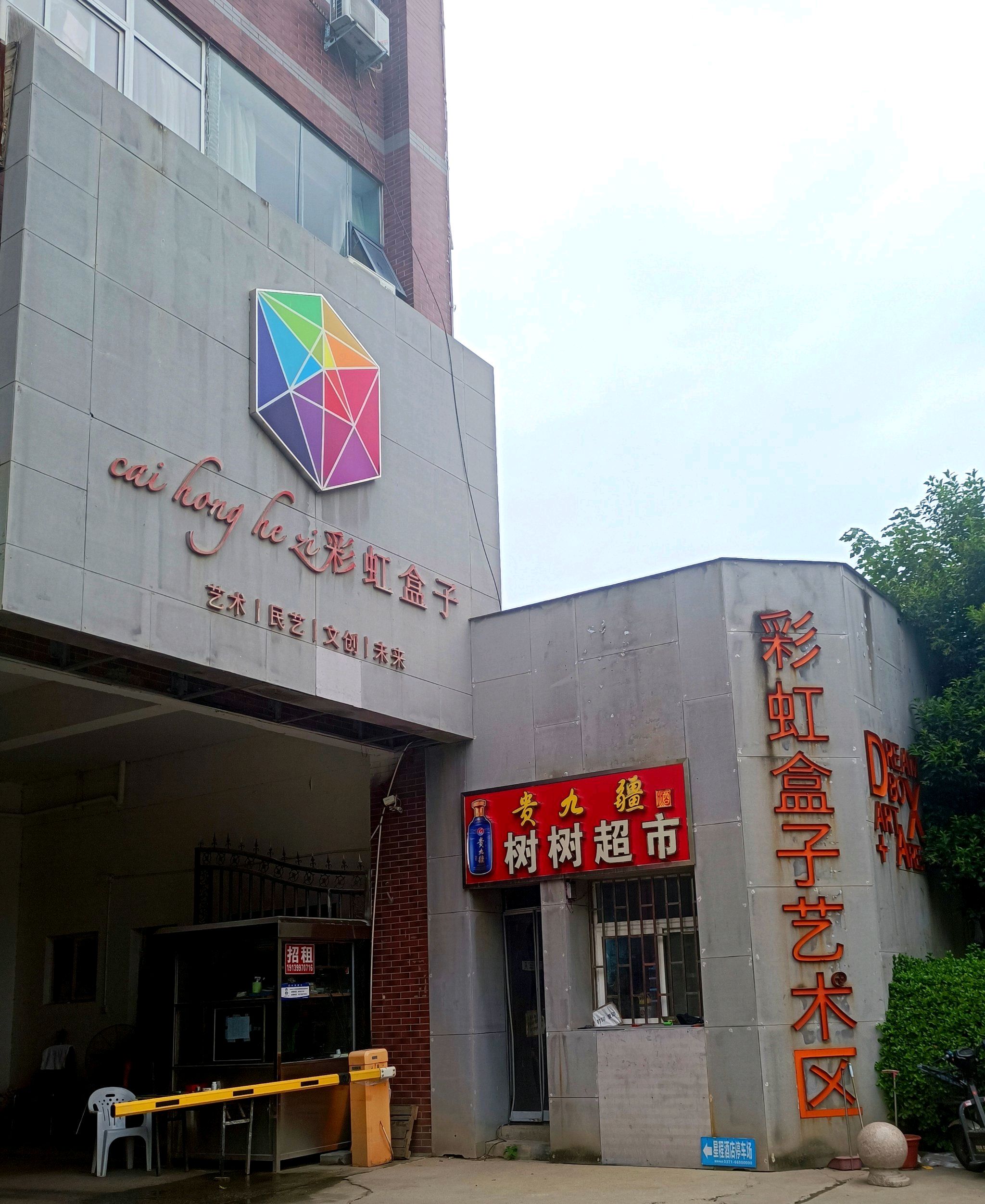 郑州彩虹盒子美术馆