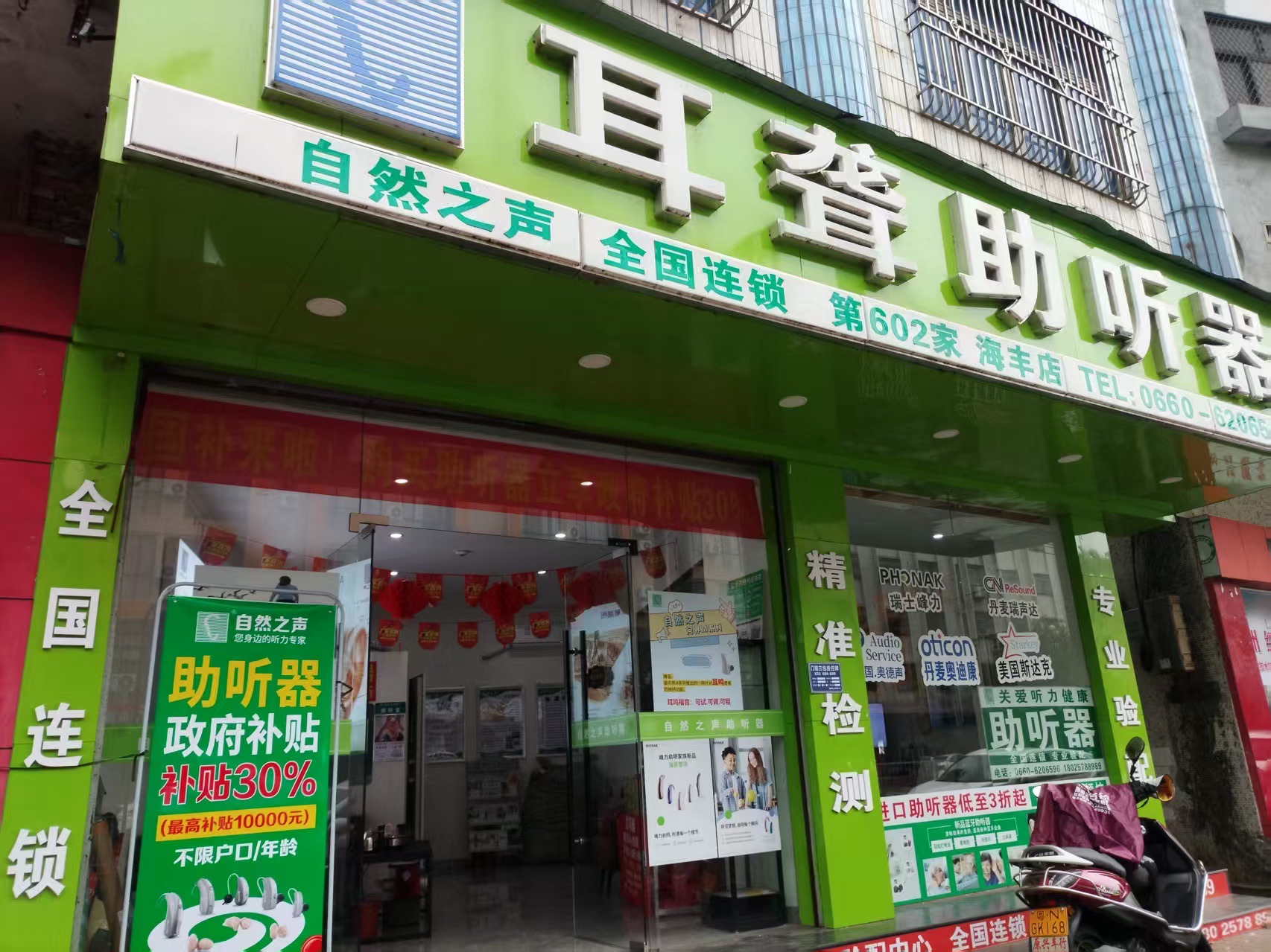 自然之声助听器·呼吸机(海丰店)