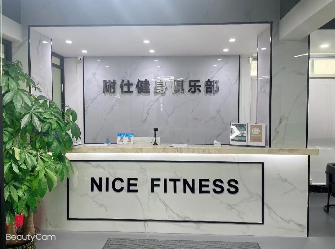 场地封面-耐仕健身房