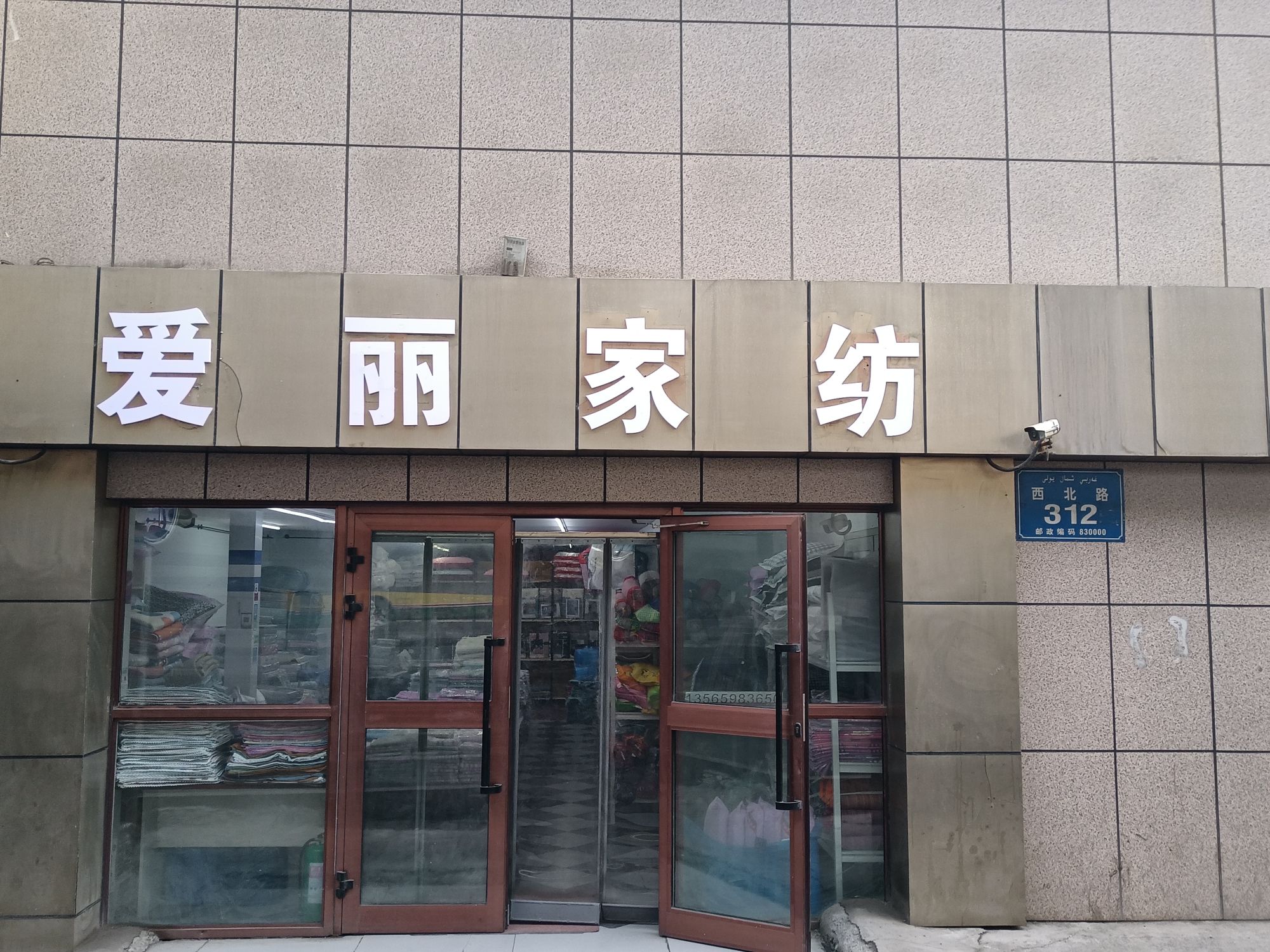 爱丽家纺