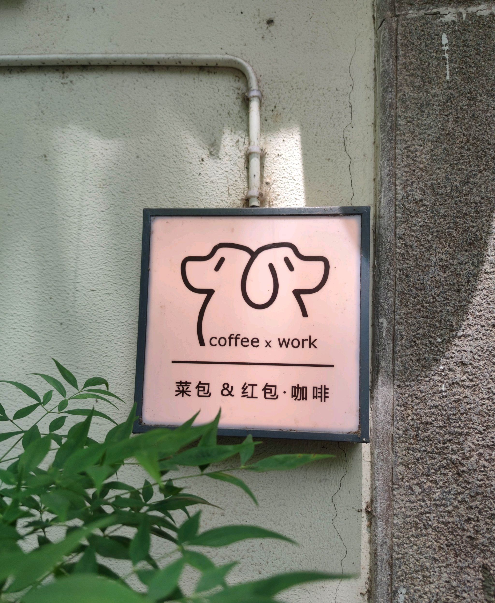 菜包&红包咖啡 · Hangzhou