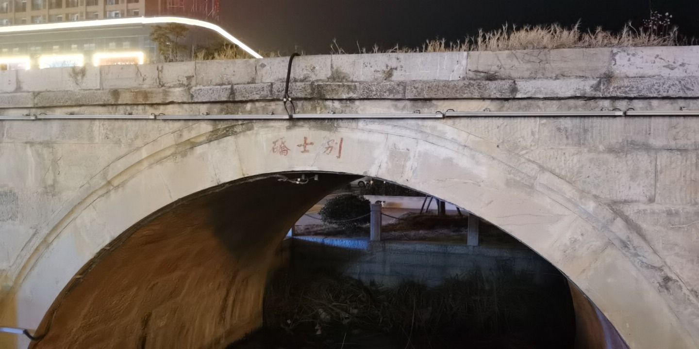 宣城别士桥遗址旅行图片 2