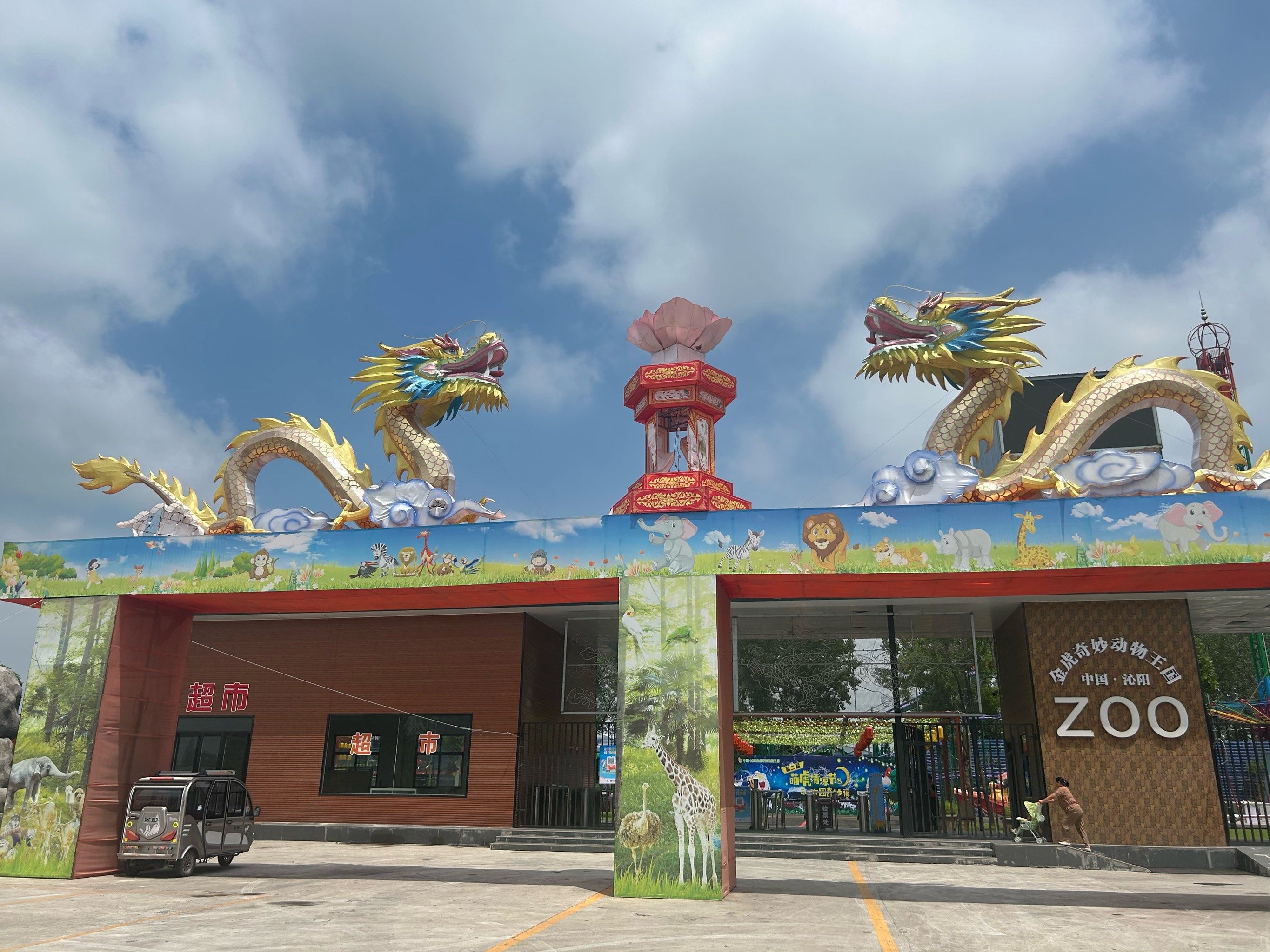 沁阳和生森林动物乐园旅行图片 1