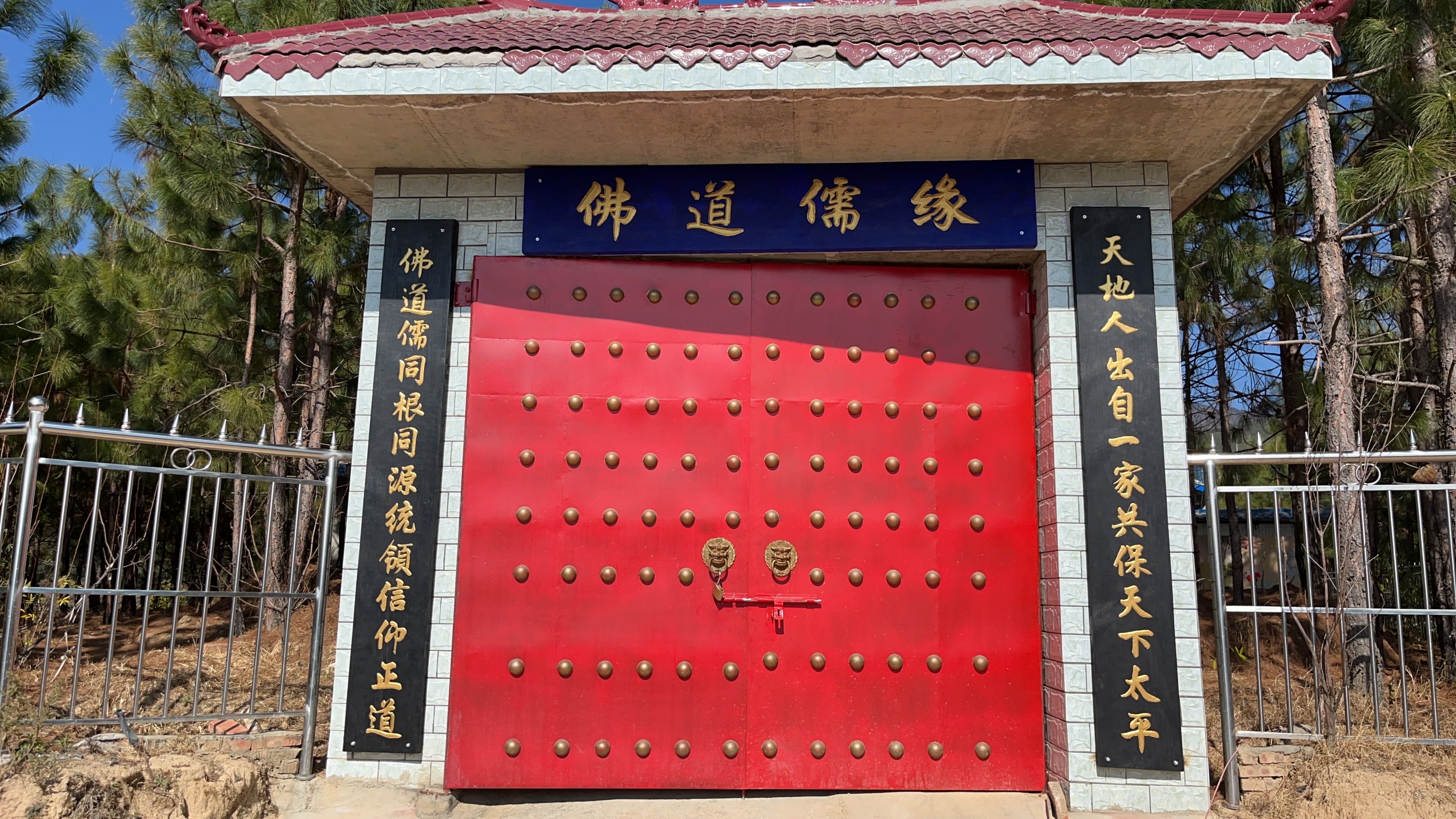 佛道儒缘庙子旅行图片 1