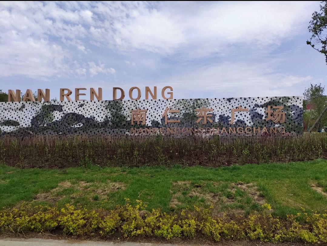 南仁东广场旅行图片 1