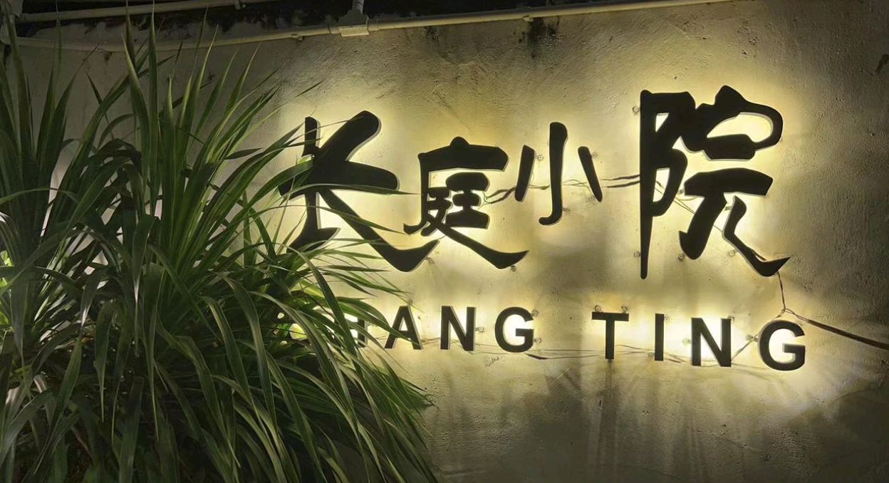 长庭小院·茶舍